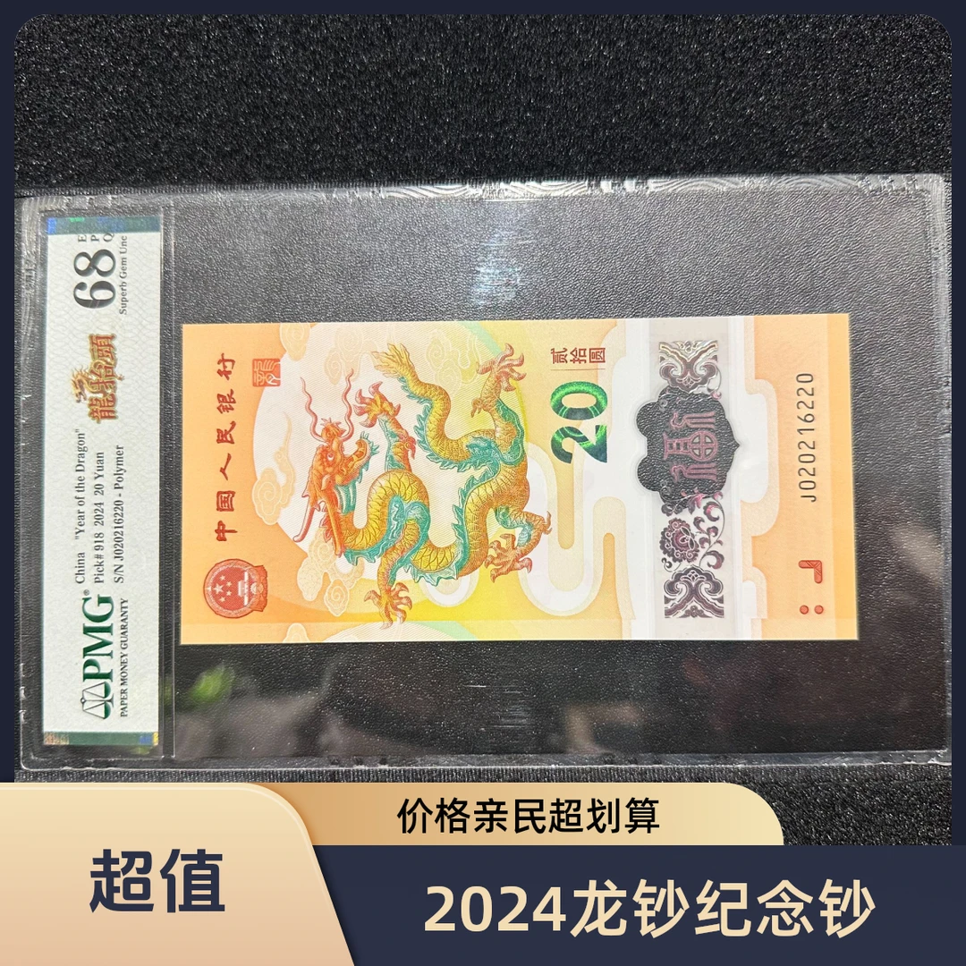 【2024龙钞纪念钞】单张PMG评级适合收藏