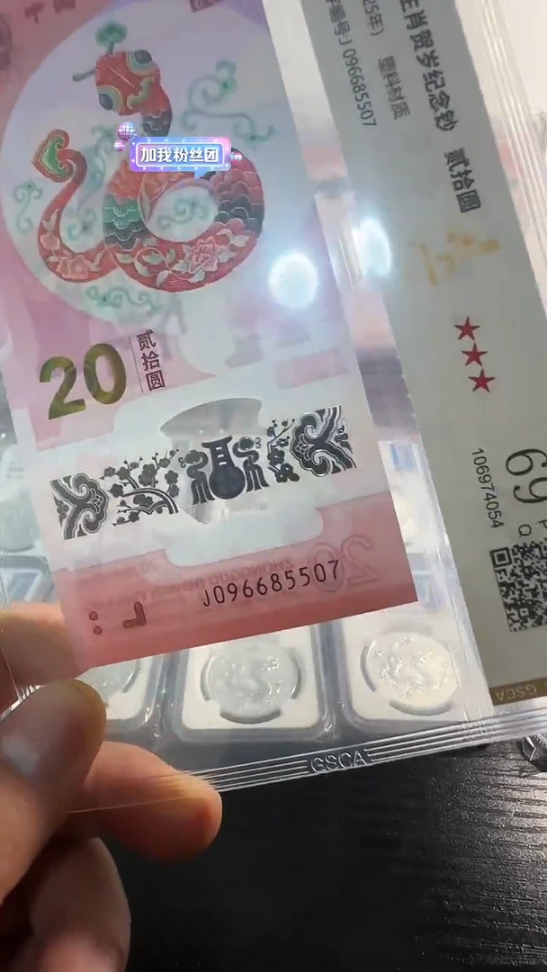 塑料无34北斗号096685507蛇钞