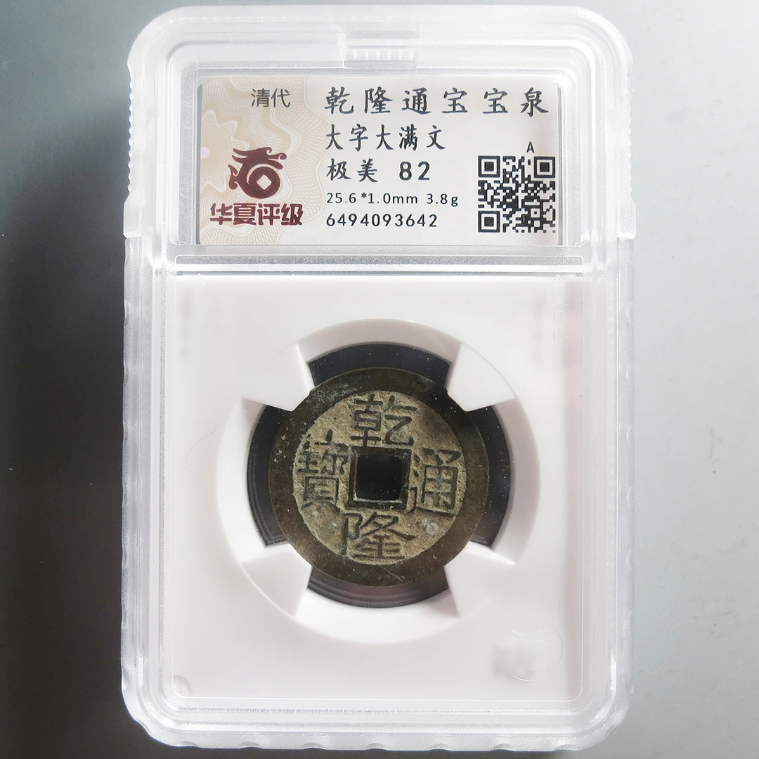 华夏评级极美82乾隆通宝大字大满文3642