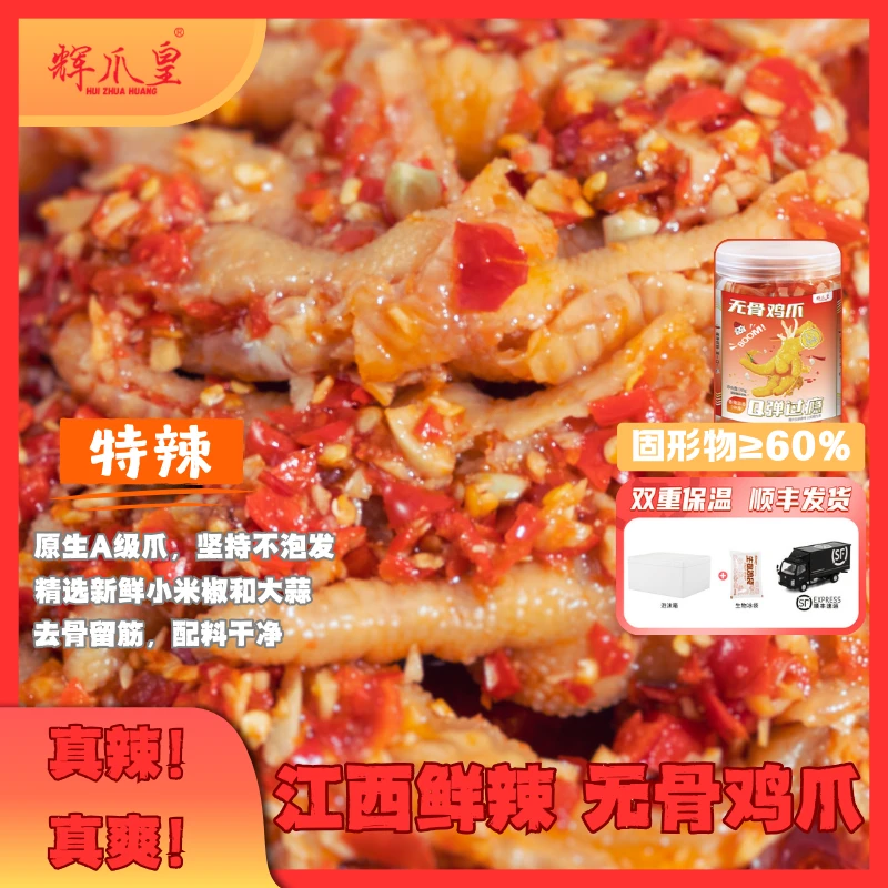 【江西辣鸡爪】辉爪皇无骨鸡爪特辣爆辣蒜香凤爪熟食卤味小吃新鲜