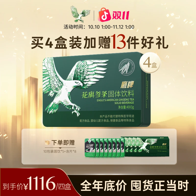 【超值囤货】经典铁盒4/5盒装3g*40包鹰牌花旗参茶固体冲调饮料(ZB)