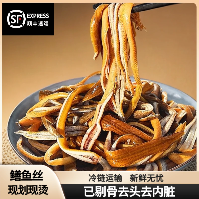 【顺丰包邮】新鲜黄鳝丝鲜活现杀去头去骨去内脏鳝鱼丝苏北软兜长鱼