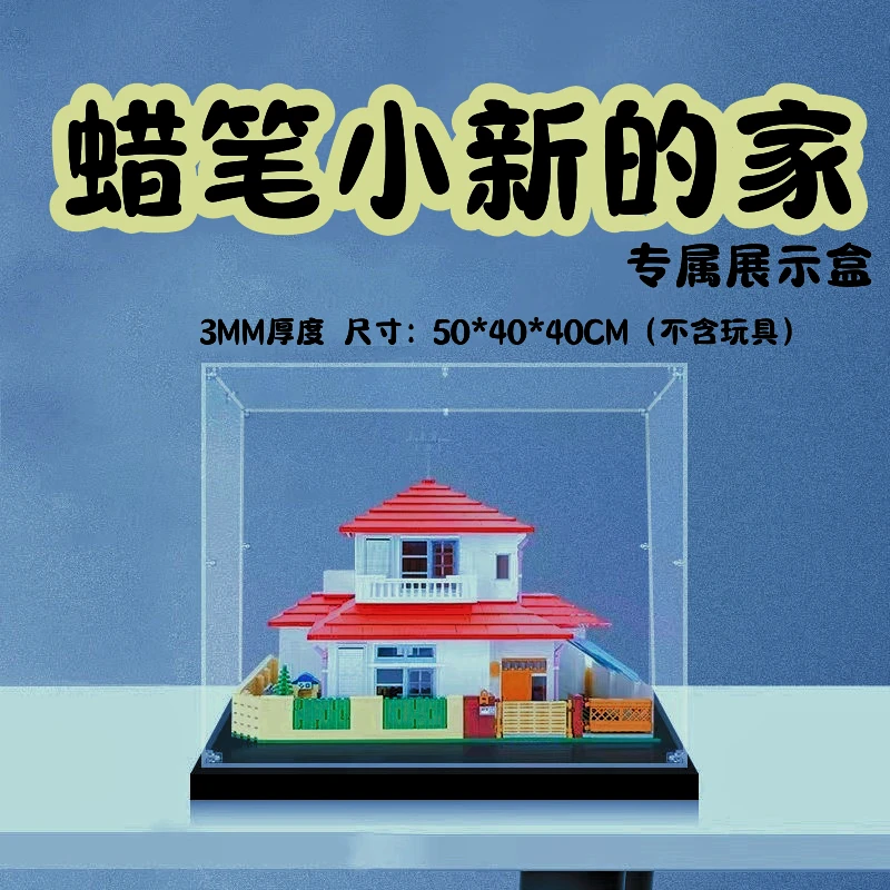 桌面拼装盒子适用蜡笔小新的家手办防尘高透亚克力无胶收纳展示盒
