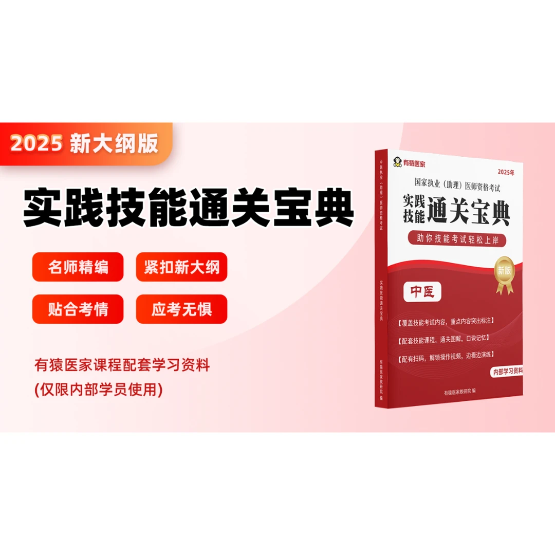 有猿【中医】实践技能通关宝典+技能题库