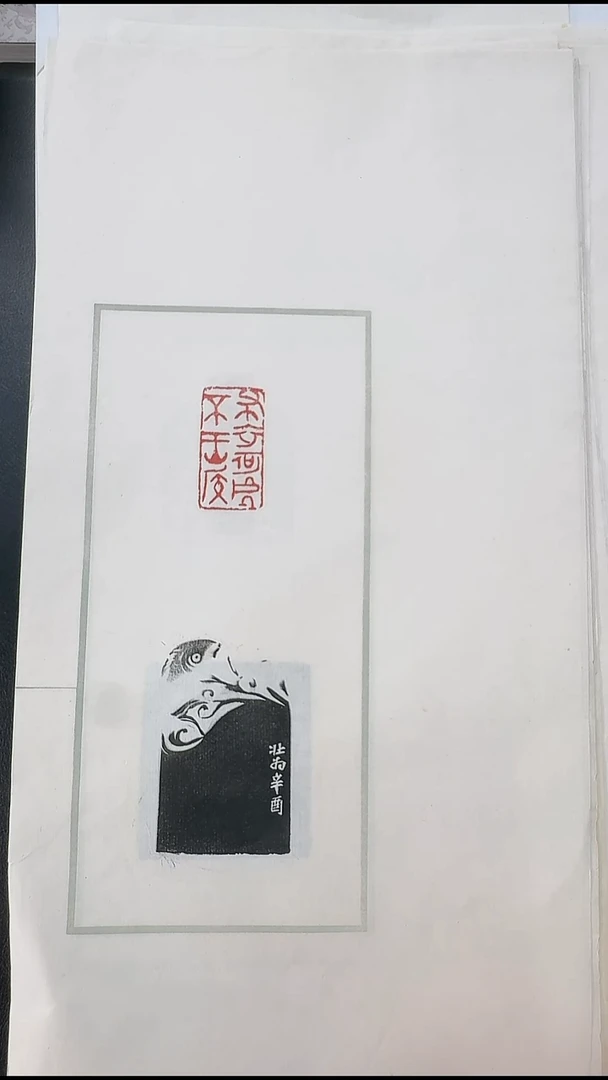 拓片用纸其他@@王壮为为陈之初刻“陈之初相赠”等21页27钤28拓