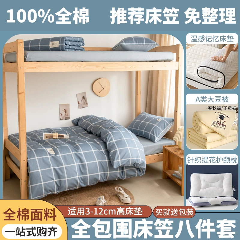 床笠款学生全棉印花宿舍八件套单人小号三件套大学宿舍高中上下铺