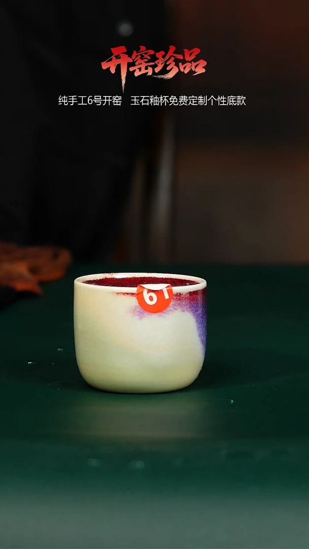 窑宝玉石釉杯子61120