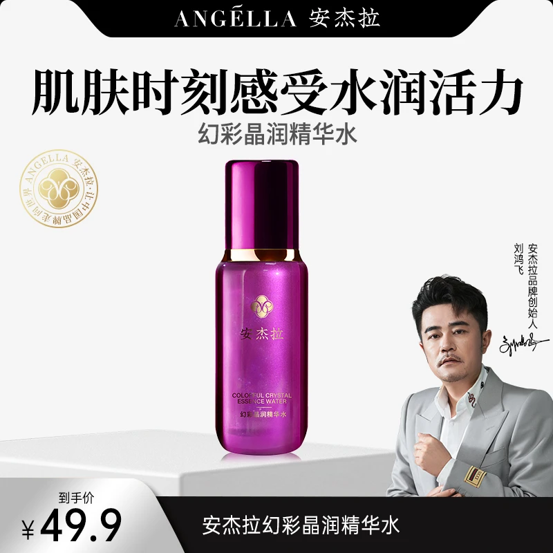 安杰拉幻彩晶润精华水保湿补水紧致