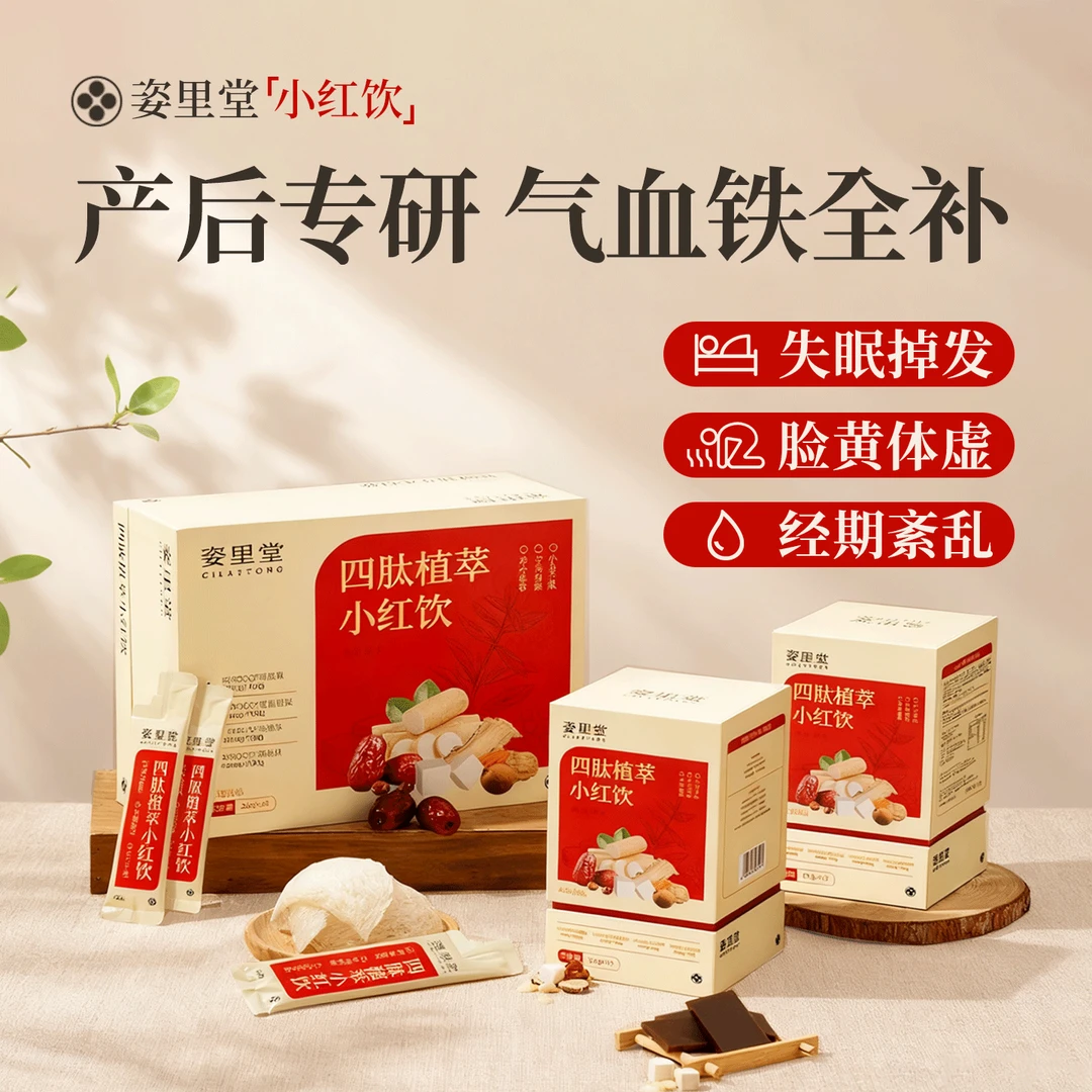 【产后专研】孕产妈妈滋补调理产后恢复营养补品 四肽植萃小红饮