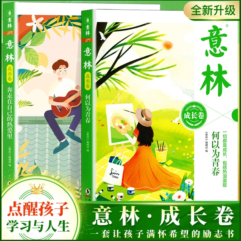 意林成长卷何以为青春奔走在自己的热爱里中小学生校园励志读本