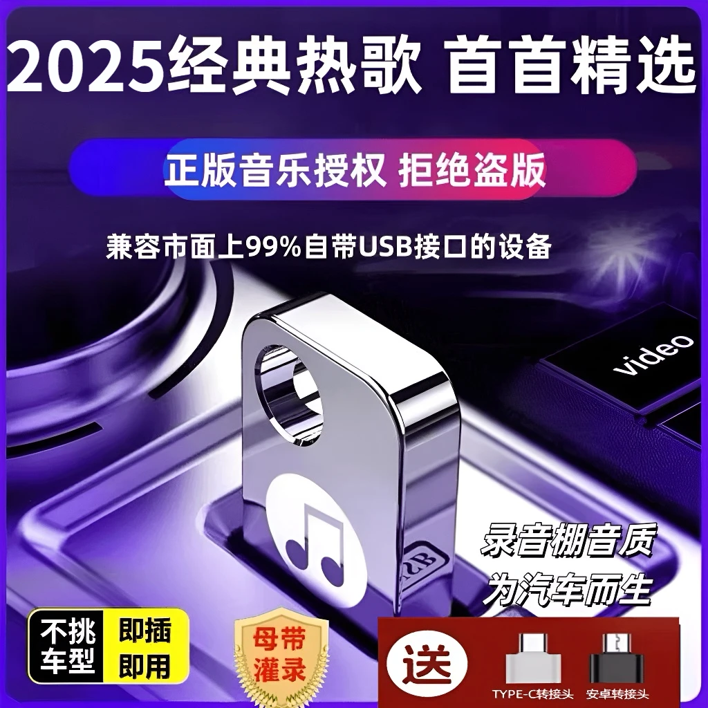2025抖音热华语流行车载U盘歌曲无损高音质优盘网络新款流行网红