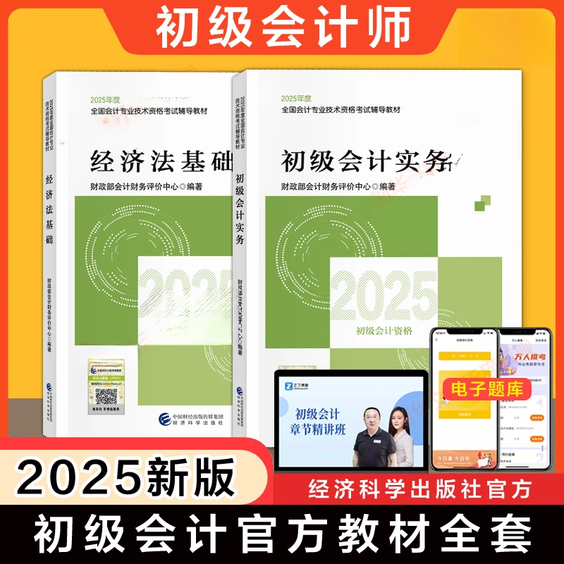 经科社正版新版初级会计官方教材职称考试初级会计2025经济法基础