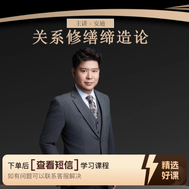 关系修缮和缔造体系（留意短信解锁课程）