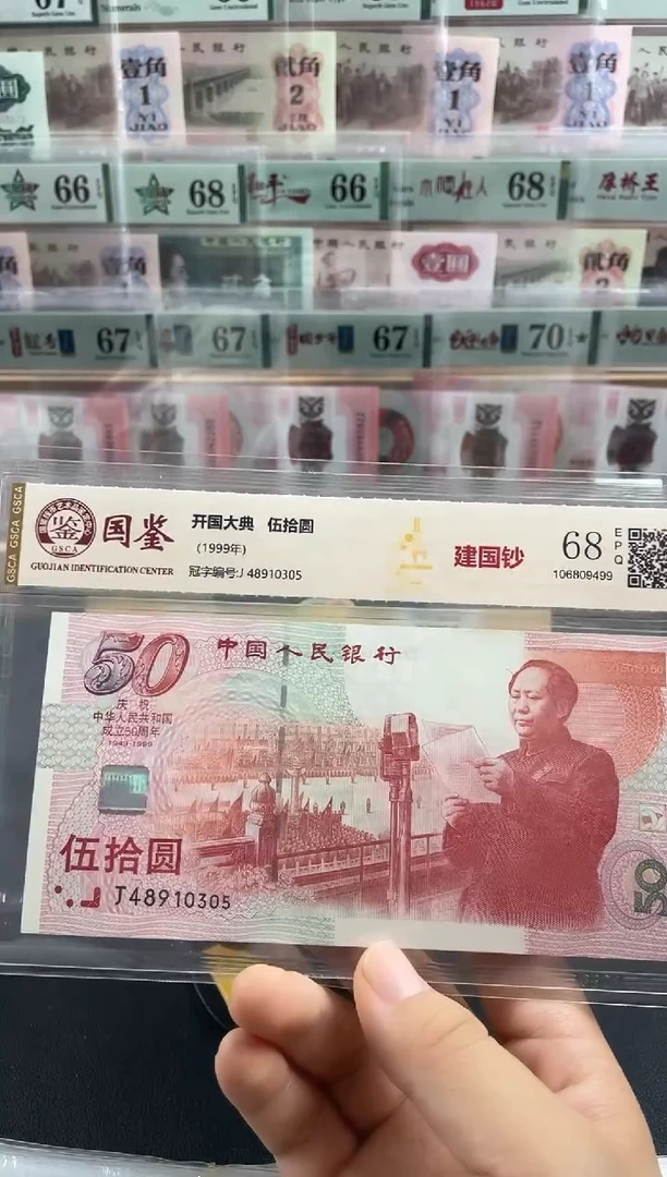 纸国鉴评级建国钞68分不挑号