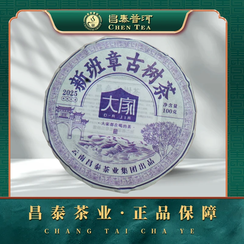 【昌泰普洱】2025年新班章古树茶100g/饼