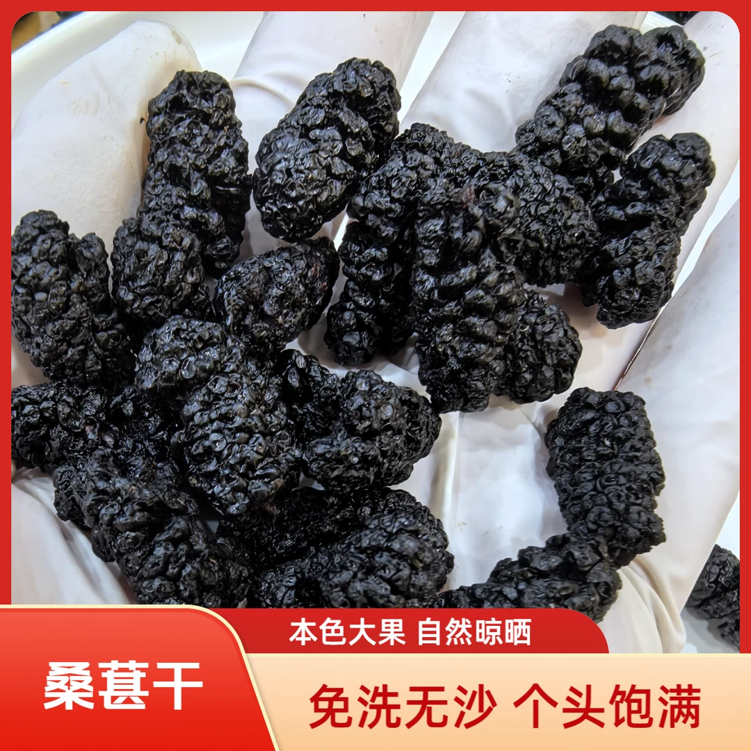 【桑葚】精选黑桑葚干特产免洗即食果干黑桑葚干泡水泡茶零食