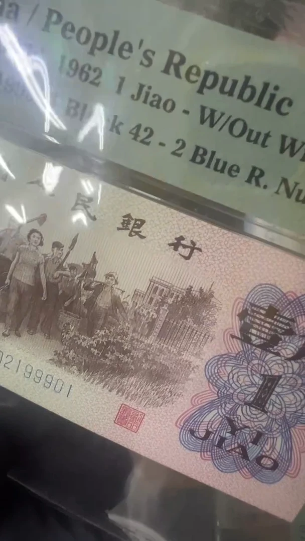 【闪购商品】下乡角币尾9901单张。。。