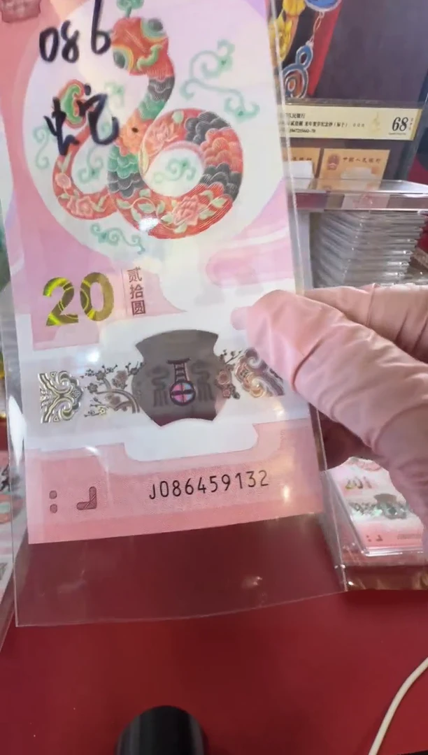 【闪购商品】塑料25蛇钞086459132单张裸