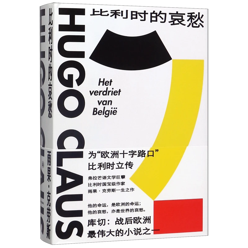 比利时的哀愁(精) 【新华书店正版】