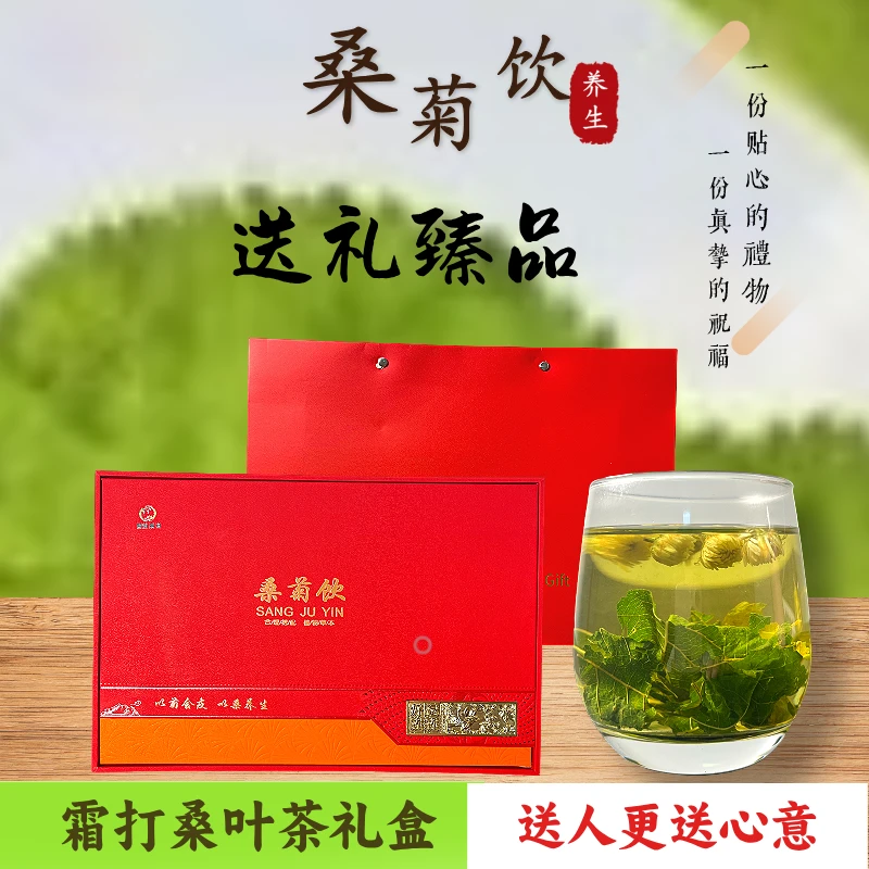 霜后霜打桑叶颗粒桑叶茶配胎菊桑叶茶礼盒