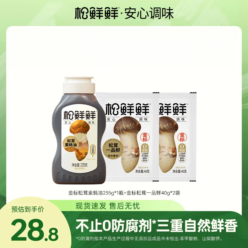 【官方正品】松鲜鲜松金标茸素蚝油235g/瓶含金标一品鲜 炒菜提鲜