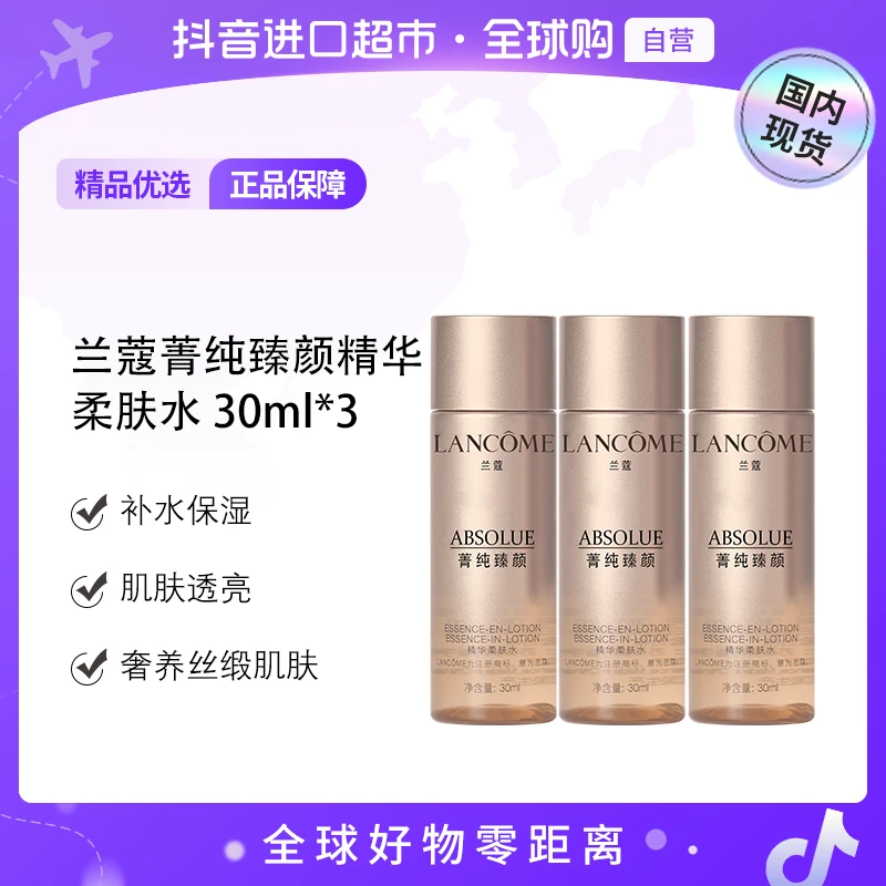 【国内现货】兰蔻菁纯臻颜精华柔肤水旅行装 30ml*3补水保湿提亮【h】