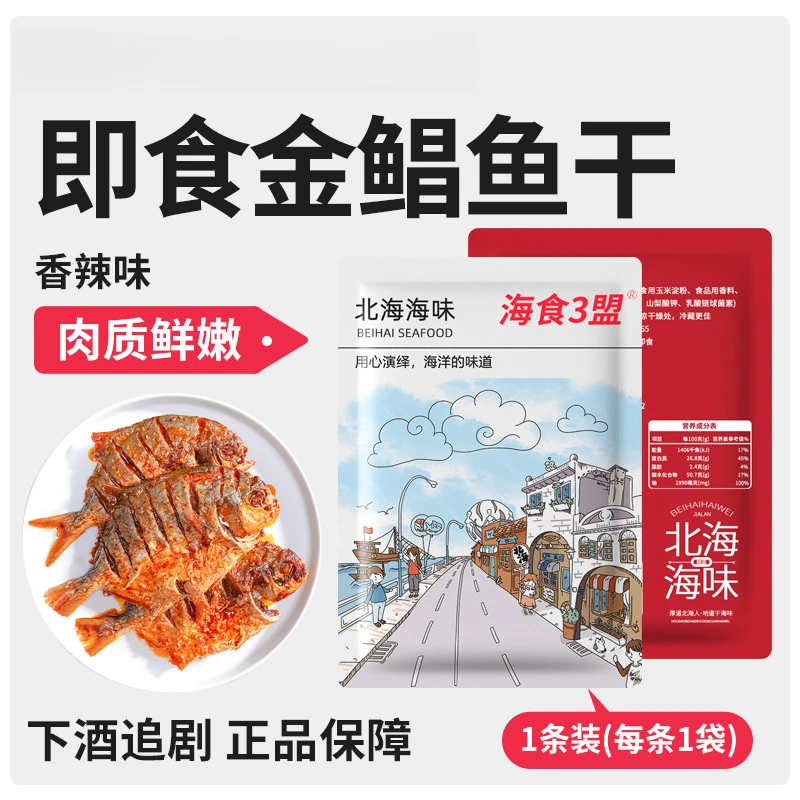 即食金鲳鱼干香辣海鲜北海特产麻辣金仓鱼仔蒜香解馋小零食下酒菜