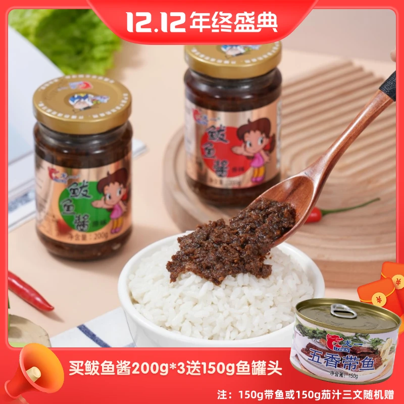 【年终狂欢】青岛经典正宗鲅鱼酱开盖即食下饭拌面蘸酱200g/瓶