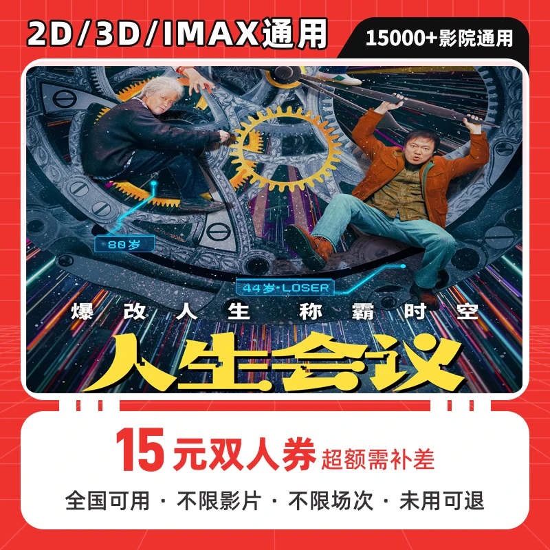 【人生会议】双人可用15元电影票优惠代金券 全国影院可用 超额补差
