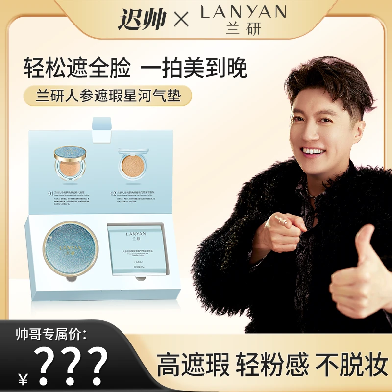 【迟帅专属 拍一发8！】LANYAN兰研人参润肤焕颜亮采遮瑕气垫霜