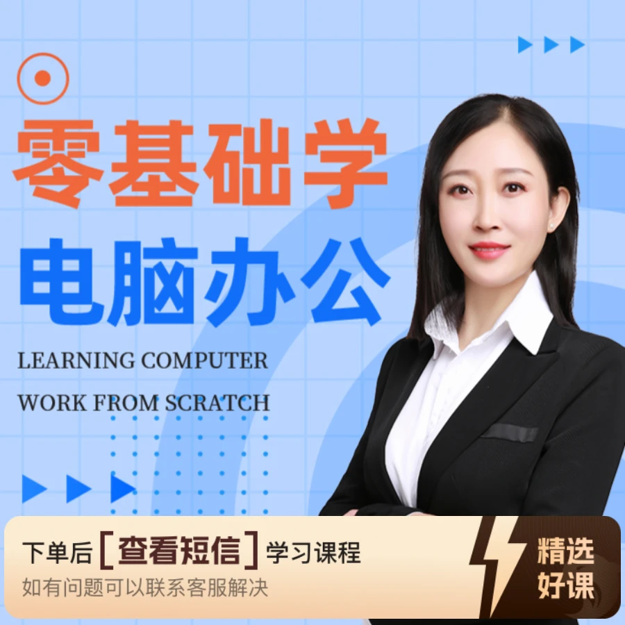 零基础 学电脑办公--计算机基础（留意短信解锁课程）