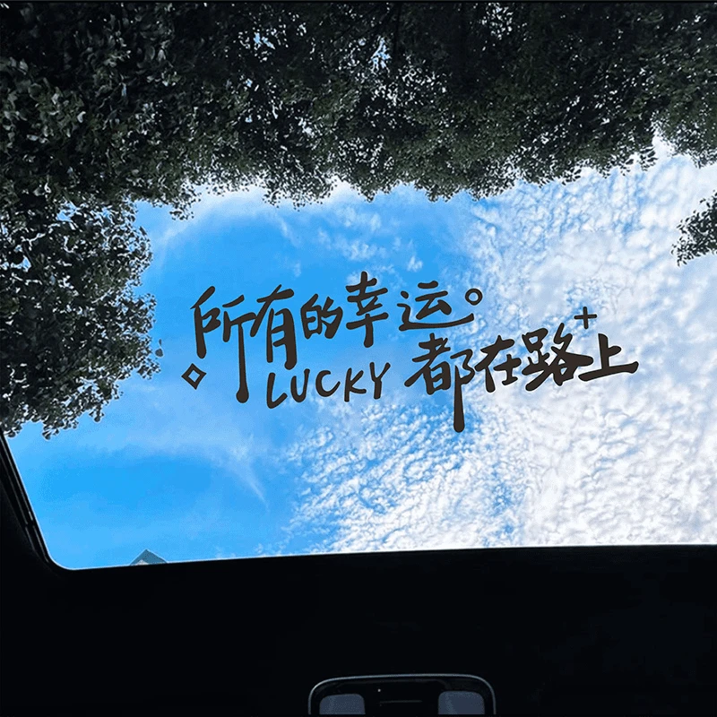 所有的幸运都在路上天窗贴励志文字贴车贴纸创意档装饰汽车贴纸