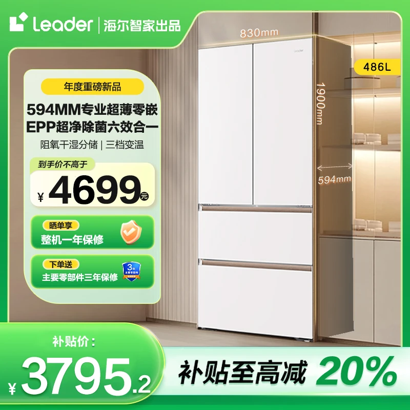 【国补专属】海尔智家Leader木兰 508EPP超薄零嵌法式多门冰箱