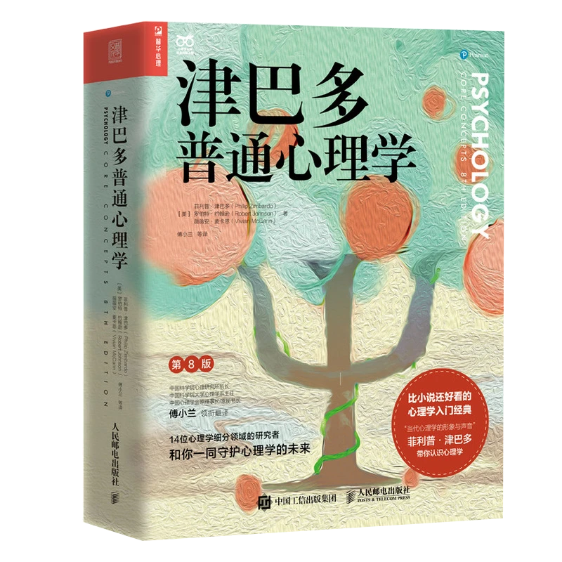 (RMYD)津巴多普通心理学（第8版）