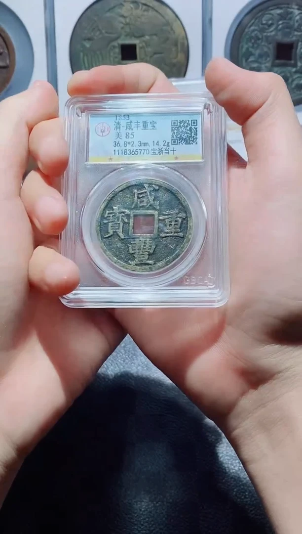 【闪购商品】铜古钱币当十尾号770