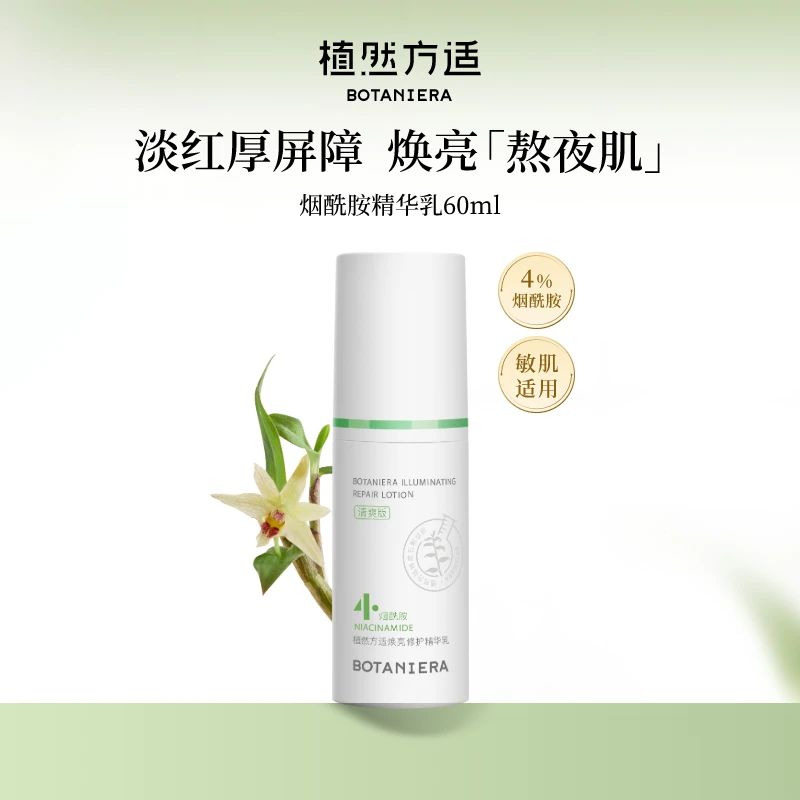 植然方适烟酰胺精华乳焕亮修护滋养zbx2