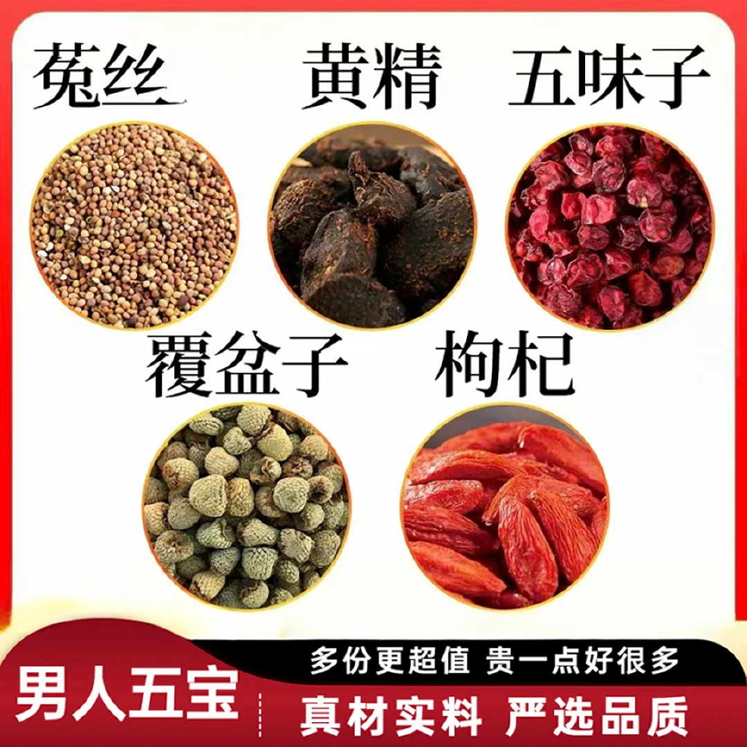 丝子五味子黄精组合覆盆子枸杞独立包装菟丝籽正宗养生泡水