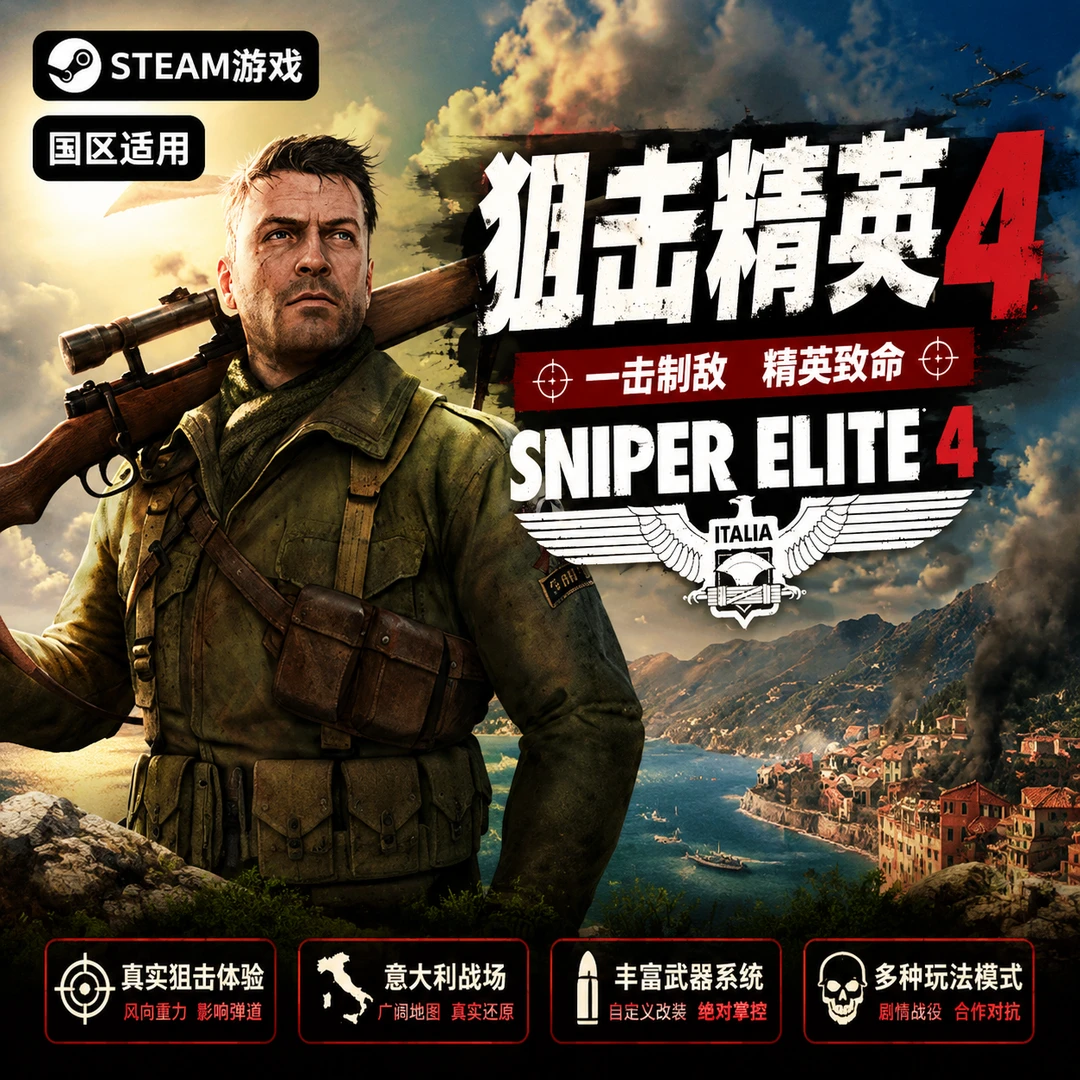 Steam游戏 狙击精英4 Sniper Elite 4 国区CDKey 激活码 PC