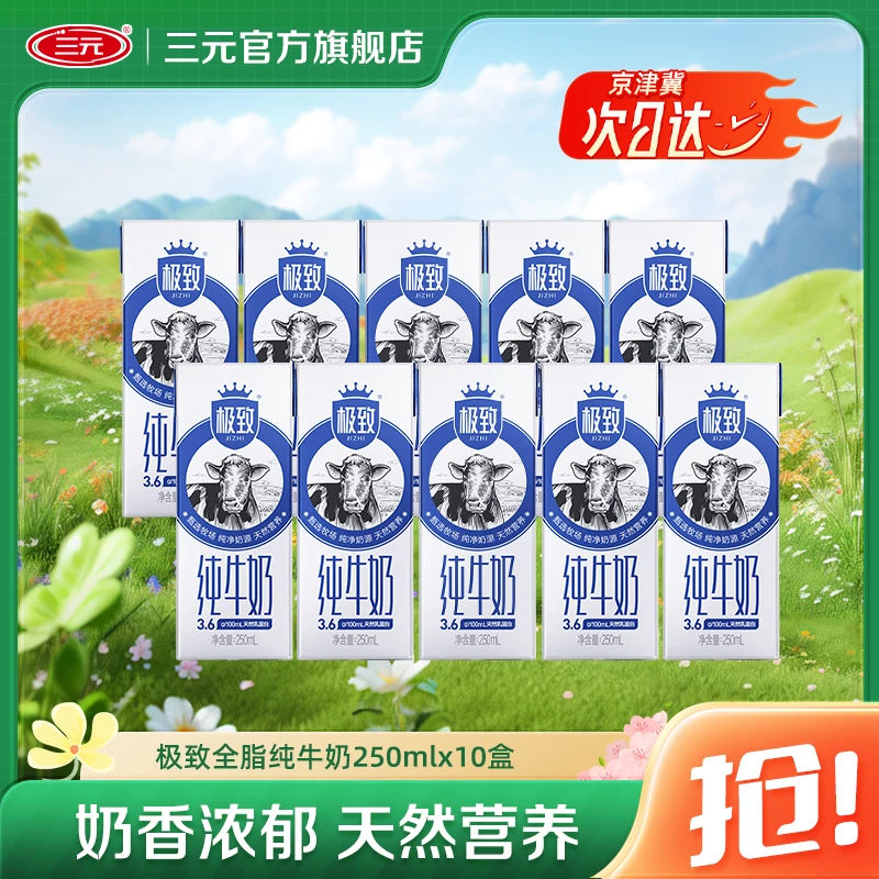 【次日达】三元极致全脂纯牛奶乳蛋白常温250ml*10盒 ZD