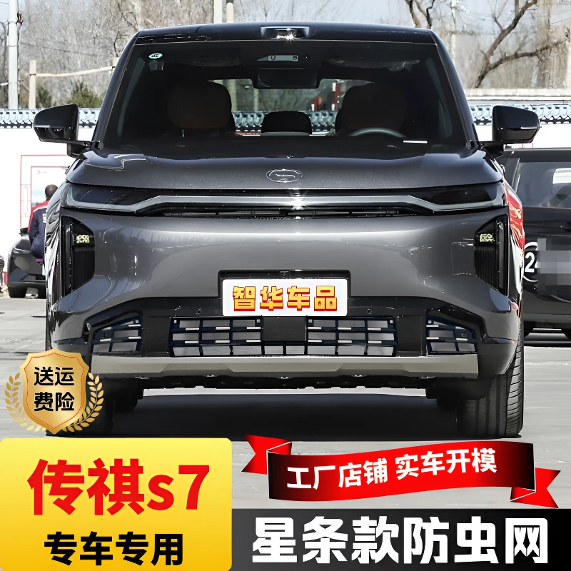 传祺S7-25款正品防虫网汽车专用汽车必备小物件汽车专用防虫网