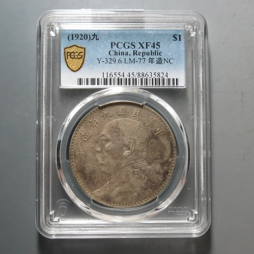 (PCGS-XF45)袁世凯九年壹圆5824