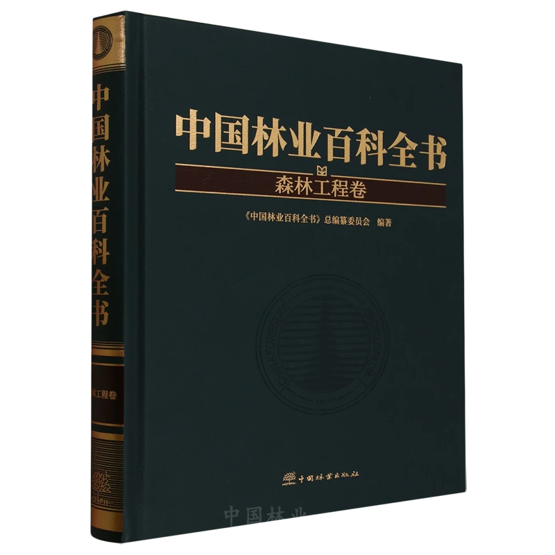 中国林业百科全书：森林工程卷 &2971