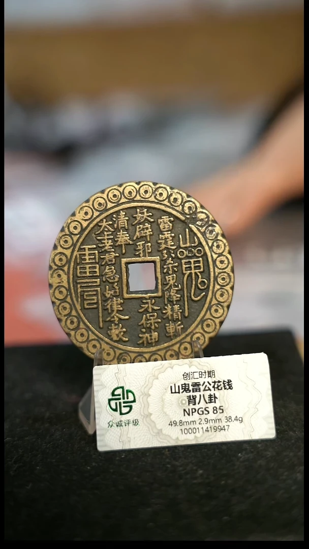 编号188山鬼背八卦花钱（配脖挂）