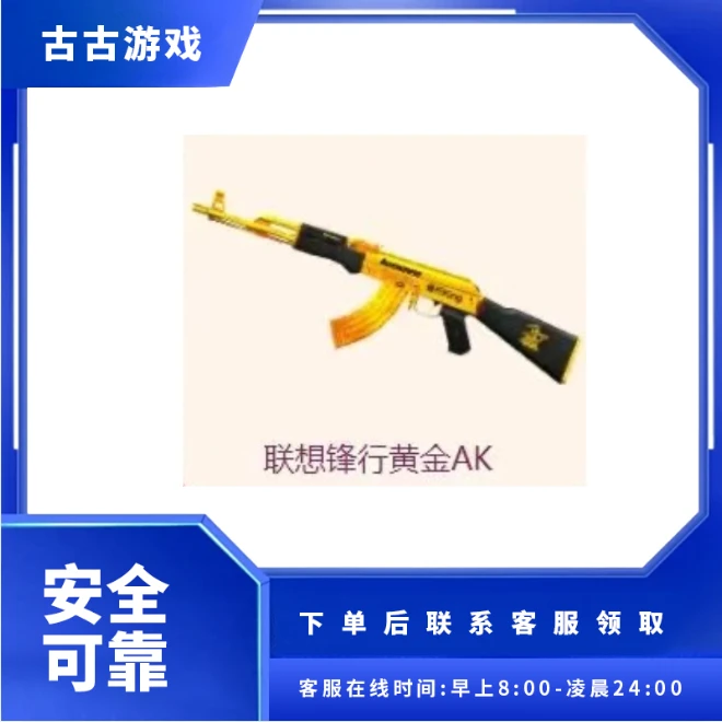 CF穿越火线直播端游商品【联想锋行黄金AK】