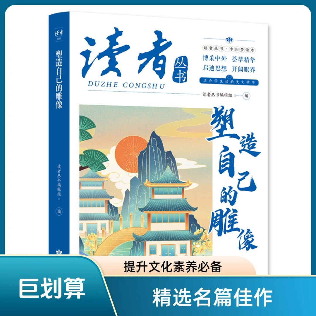 【育当家】读者从书:塑造自己的雕像 提升文化素养塑造自己的雕像RJ