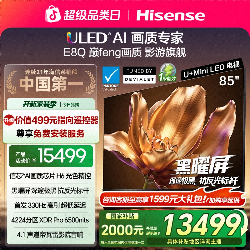 【国补立减】海信电视机E8Q 85英寸 U+MiniLED 信芯H6 黑曜屏