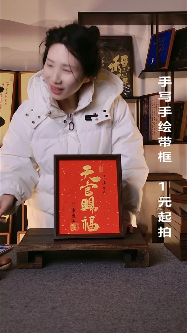 书法才***?天官赐福带框08