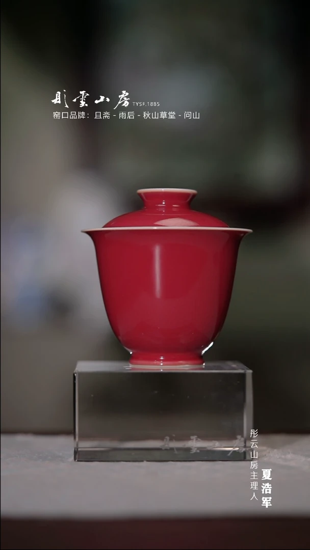 【闪购商品】杯彤云山房 宣德红盖碗