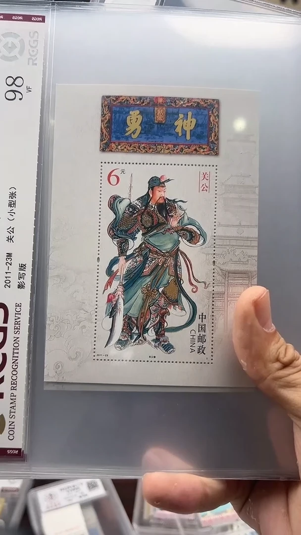 【闪购商品】2011-23M 关公（小型张）封装评级