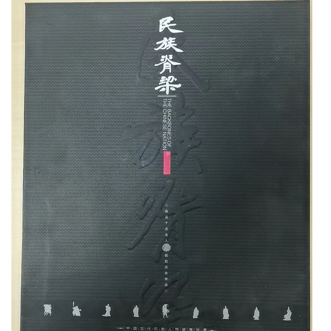 《民族脊梁》四方联邮票册